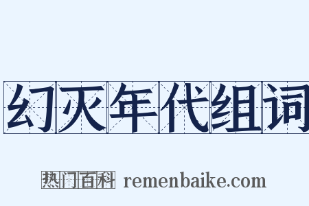 幻灭年代组词是什么意思的图片